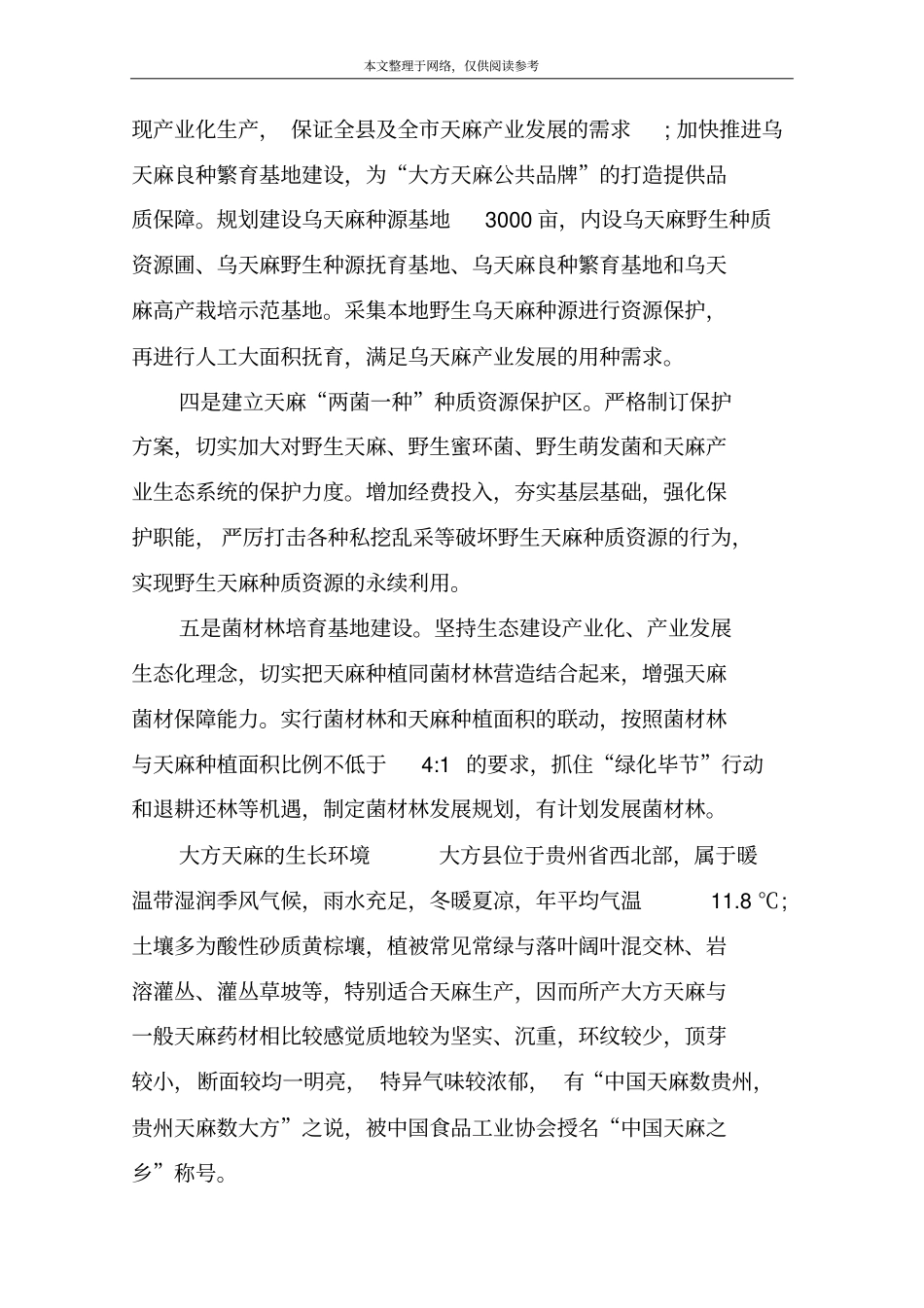 贵州大方天麻的种植特点_第2页