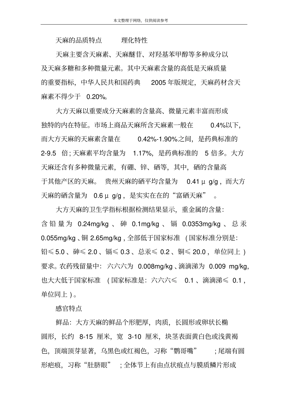 贵州大方天麻的种植特点_第3页