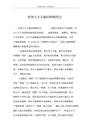 贵州大方天麻的种植特点