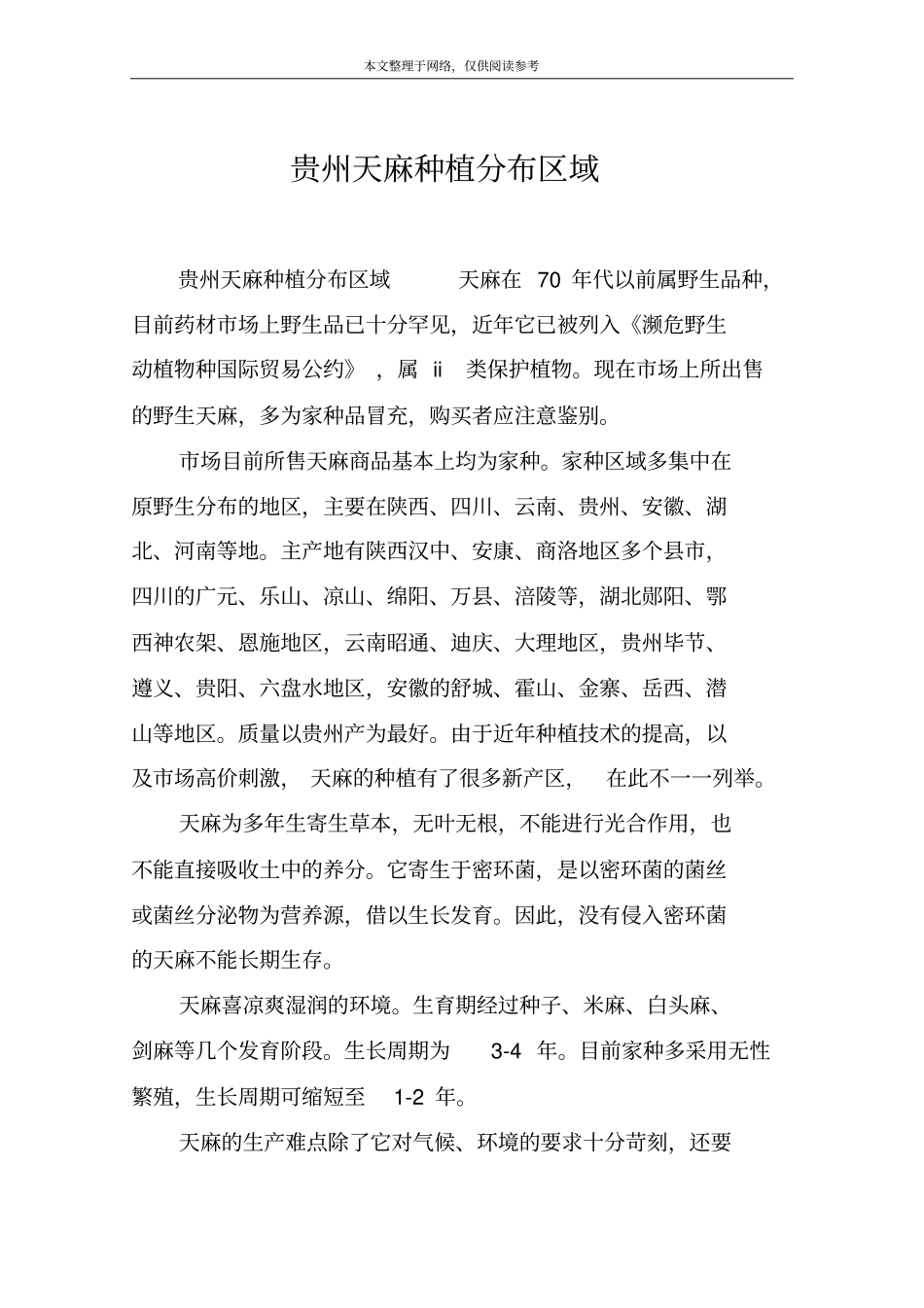 贵州天麻种植分布区域_第1页