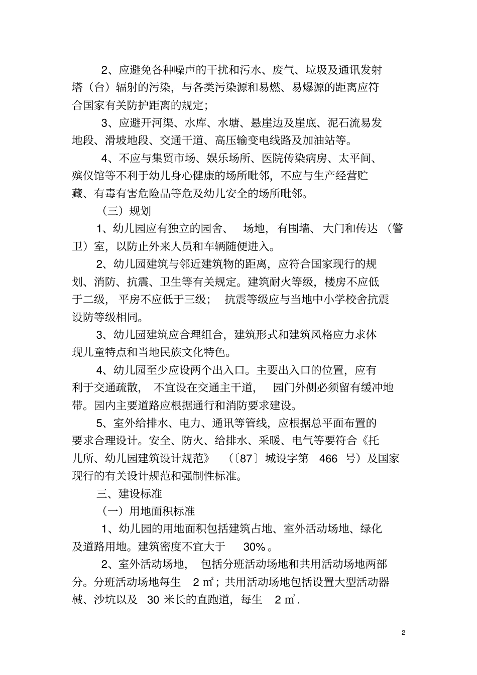 贵州学前教育〔幼儿园〕建设规范指导手册〔试行〕_第2页
