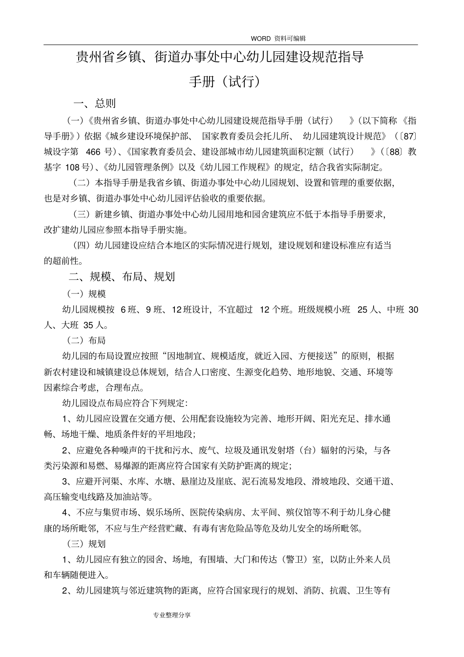 贵州学前教育〔幼儿园〕建设规范方案指导手册〔试行〕_第1页