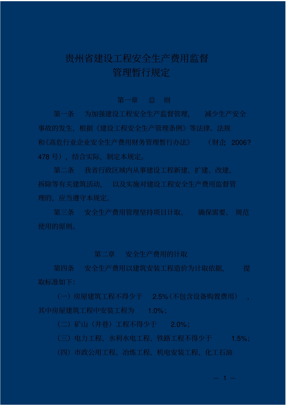 贵州安全文明施工措施费_第1页