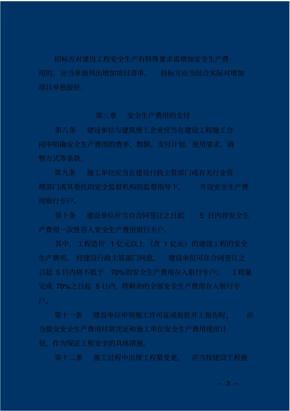 贵州安全文明施工措施费_第3页