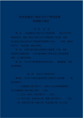 贵州安全文明施工措施费