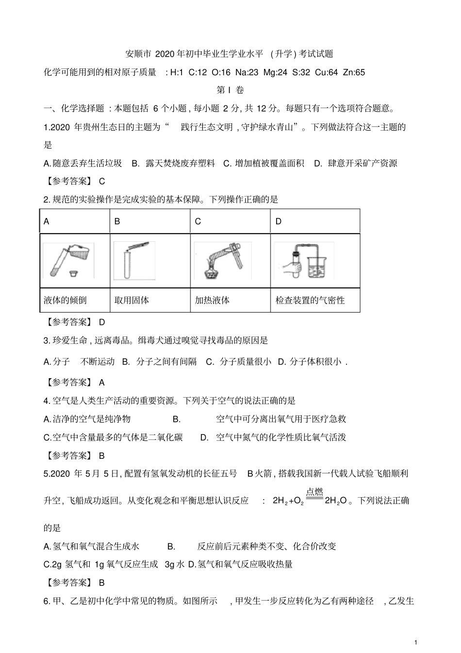 贵州安顺2020年7月中考初中升学考试化学试题及参考答案_第1页