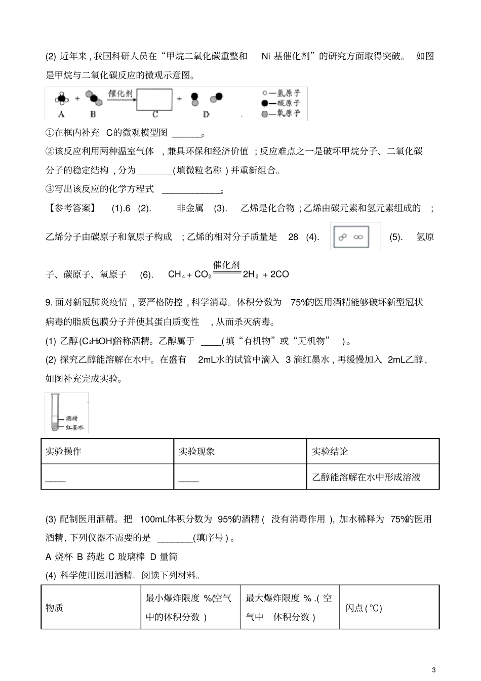 贵州安顺2020年7月中考初中升学考试化学试题及参考答案_第3页