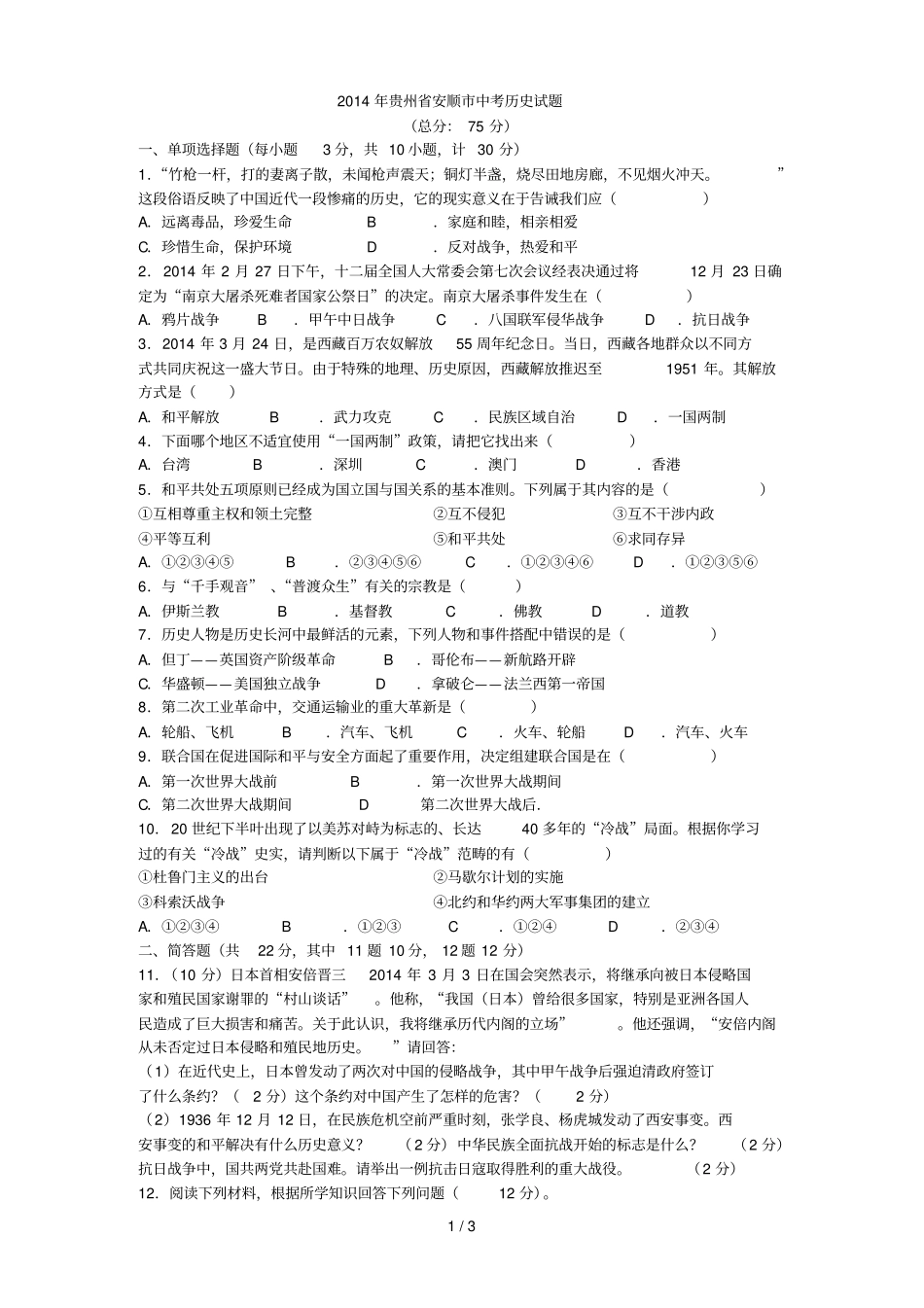 贵州安顺中考历_第1页