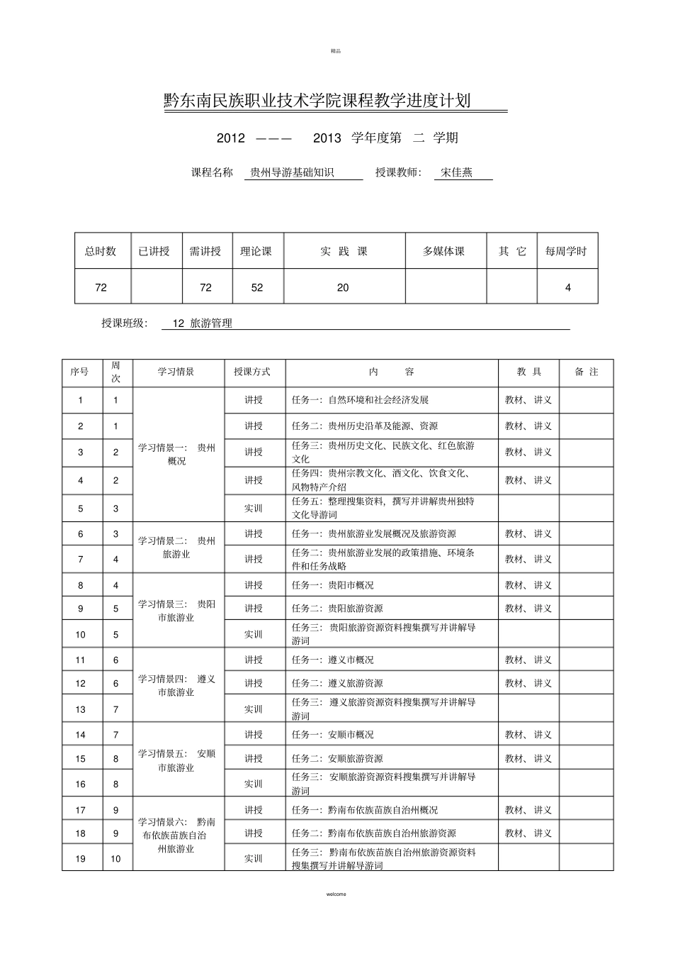 贵州导游基础知识课程教学进度计划_第1页