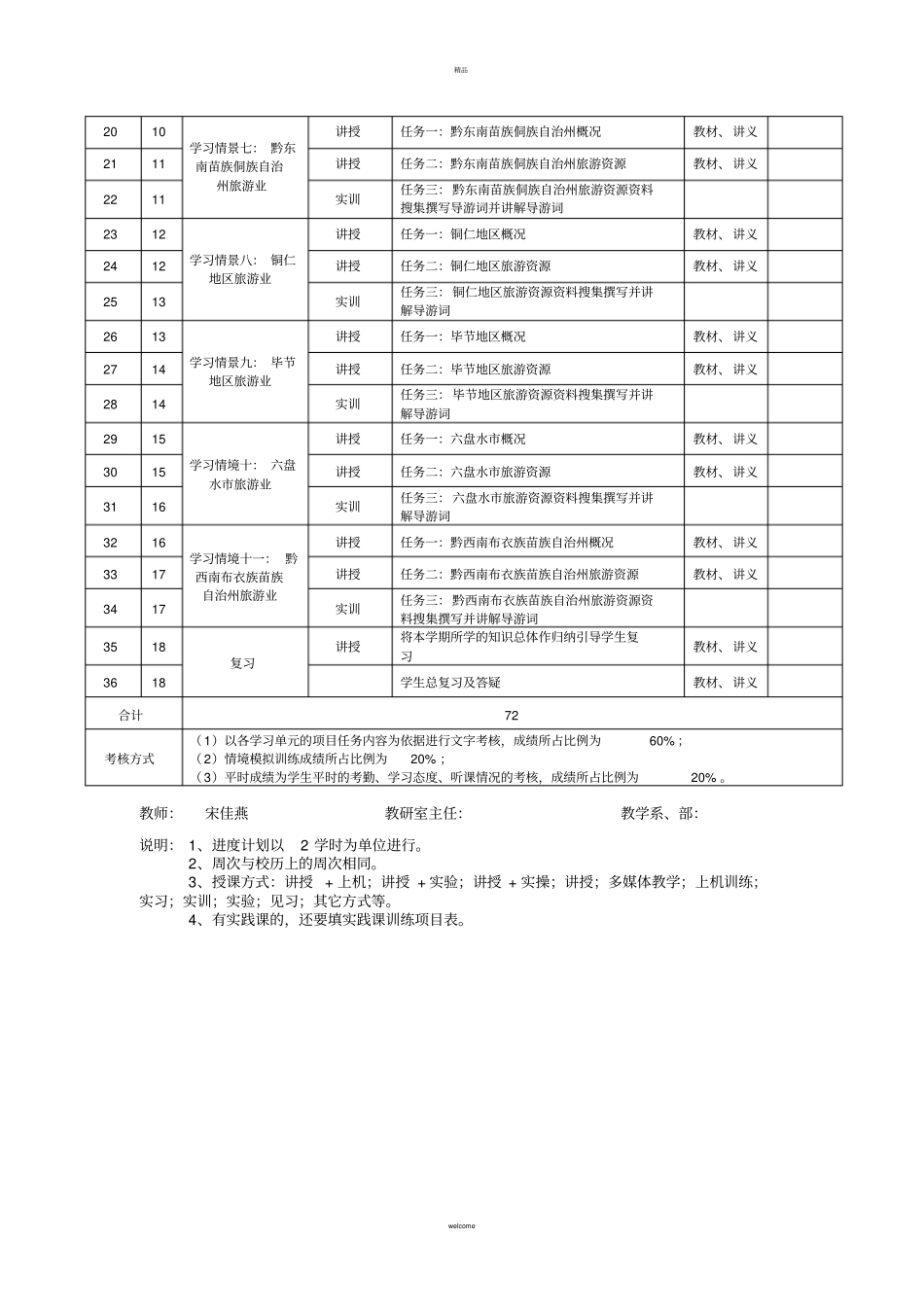 贵州导游基础知识课程教学进度计划_第2页