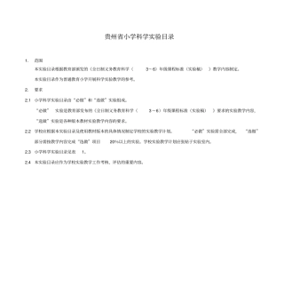 贵州小学科学试验目录讲解