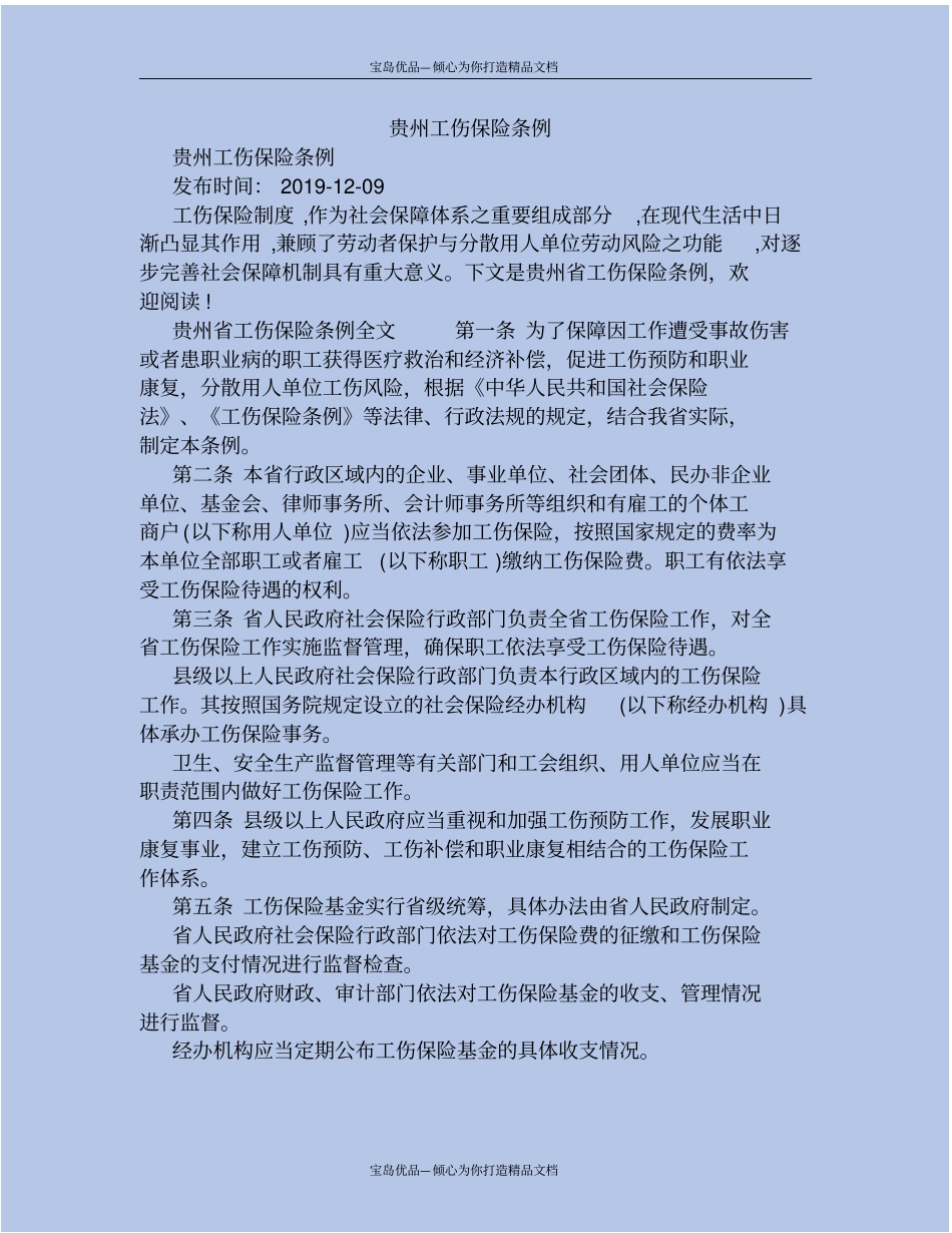 贵州工伤保险条例_第2页