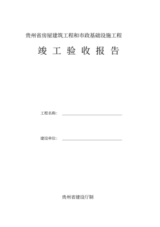 贵州工程竣工验收报告