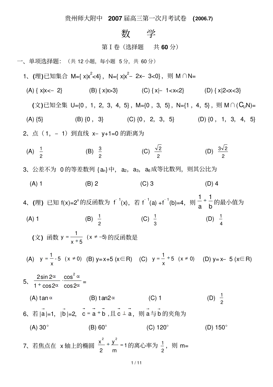贵州师大附中高三第一次月考试卷理_第1页