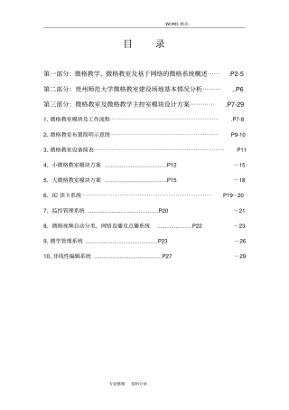 贵州师范大学微格教室建设实施方案V