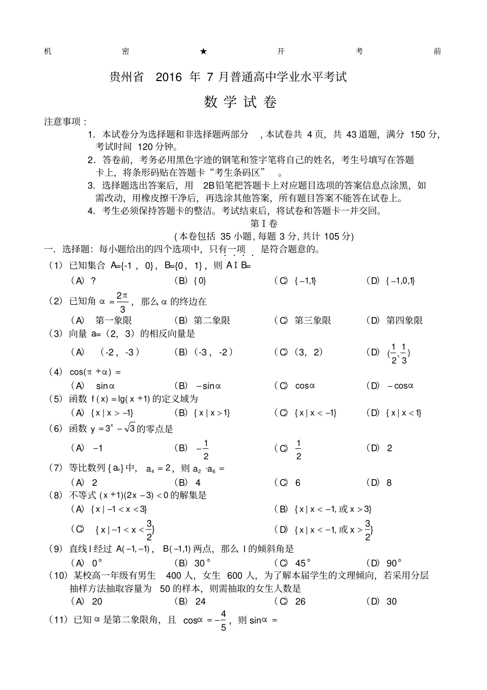 贵州年月分普通高中学业水平考试数学_第1页