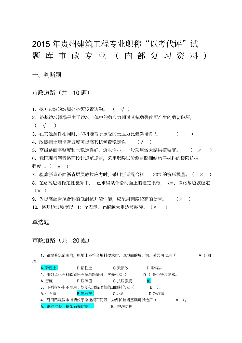 贵州建筑工程专业职称以考代评试题库政专业内部复习资料_第1页