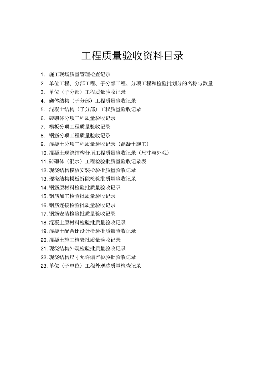 贵州建筑工程施工技术资料竣工验收实例_第2页