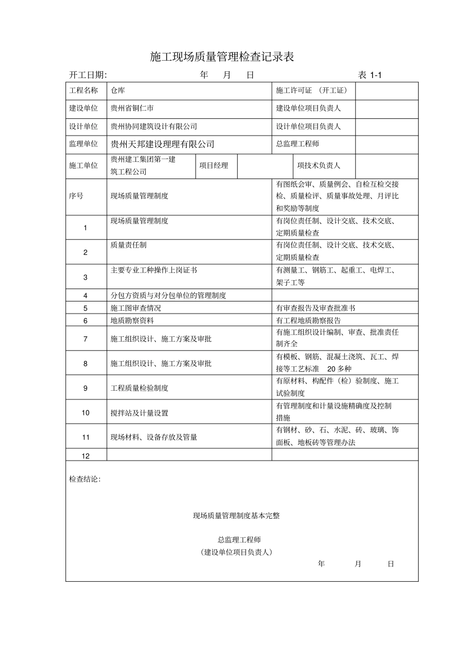 贵州建筑工程施工技术资料竣工验收实例_第3页
