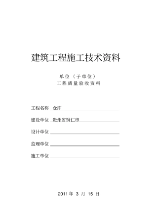 贵州建筑工程施工技术资料竣工验收实例