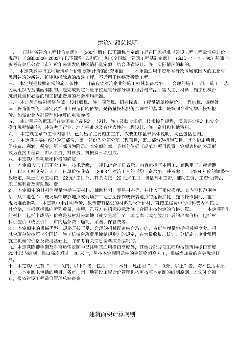 贵州建筑工程计价定额_第1页