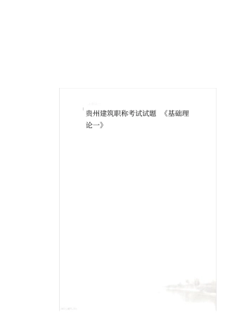 贵州建筑职称考试试题基础理论一