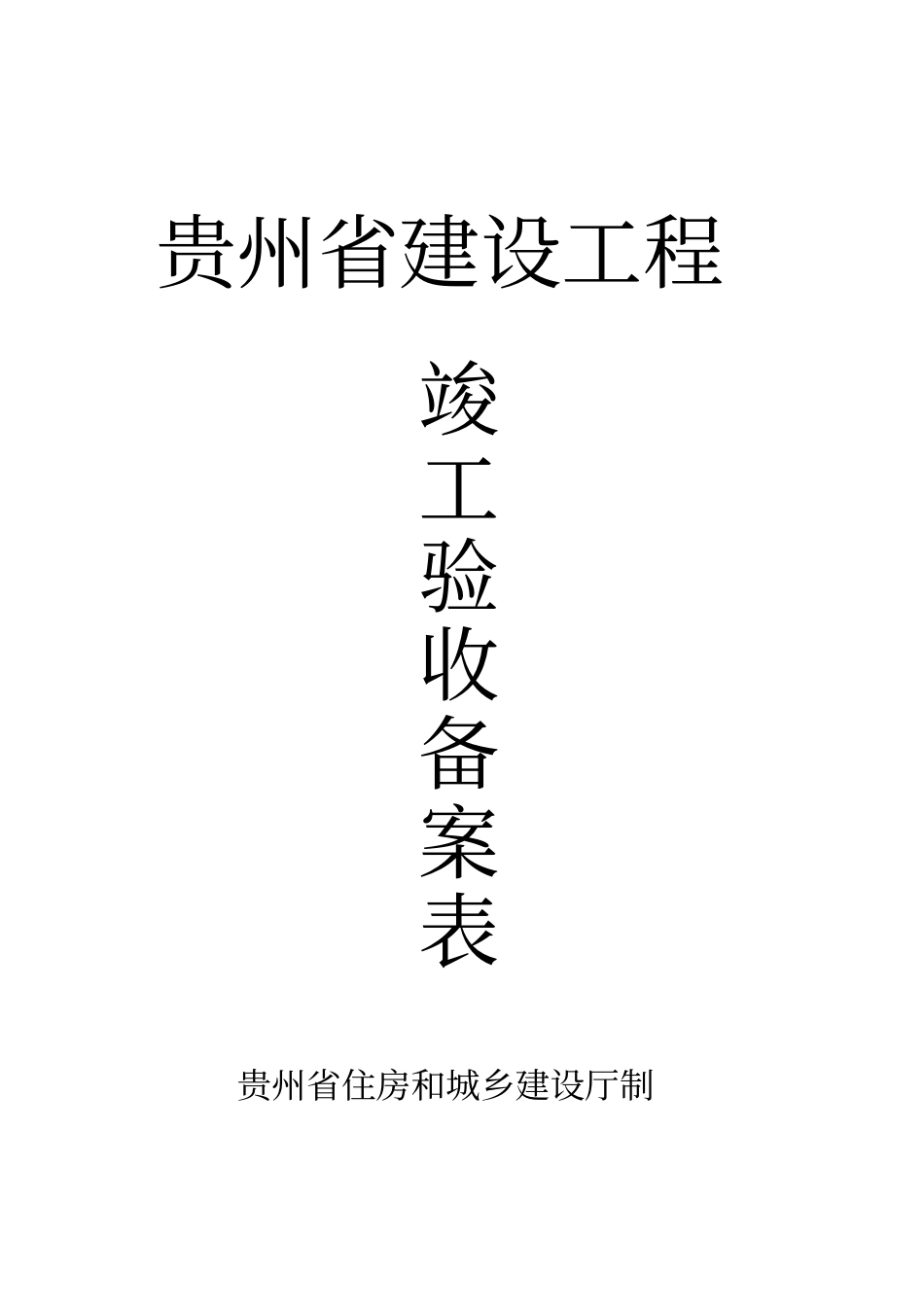 贵州建设工程竣工验收备案表_第1页