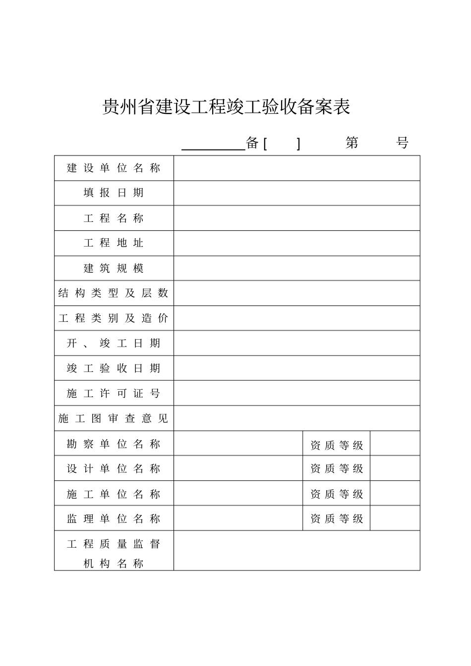 贵州建设工程竣工验收备案表_第3页