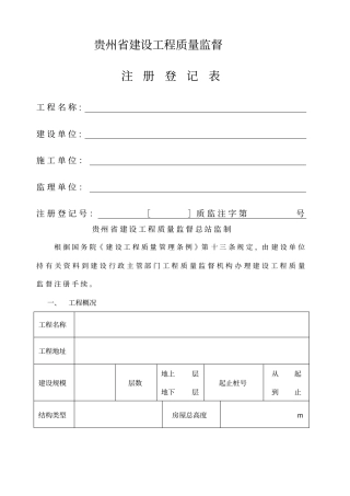 贵州建设工程质量监督注册登记表质量需要表