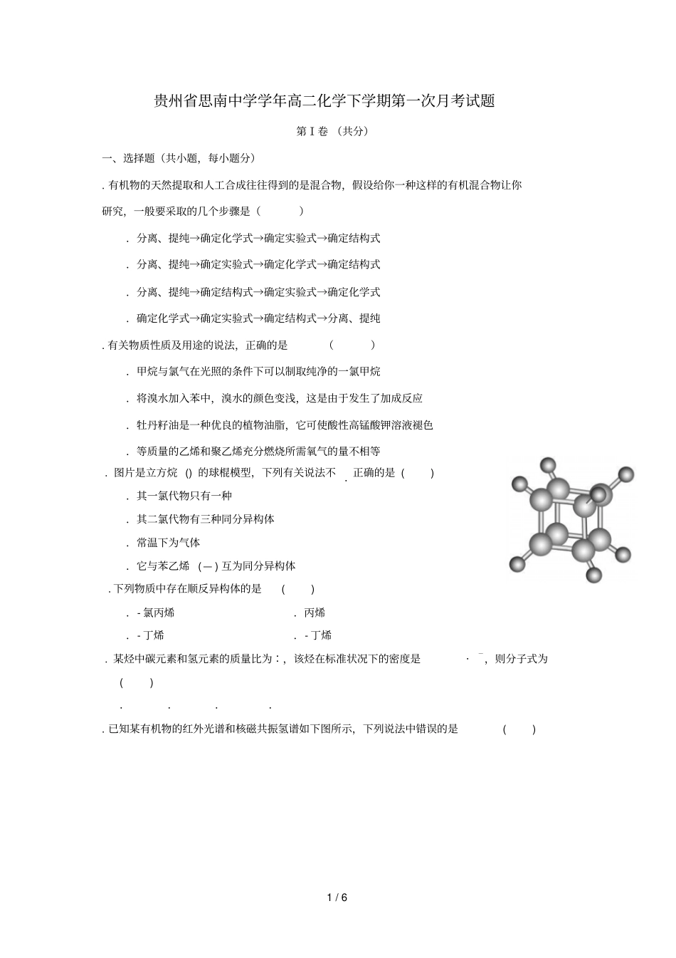 贵州思南中学2017_2018学年高二化学下学期第一次月考试题_第1页