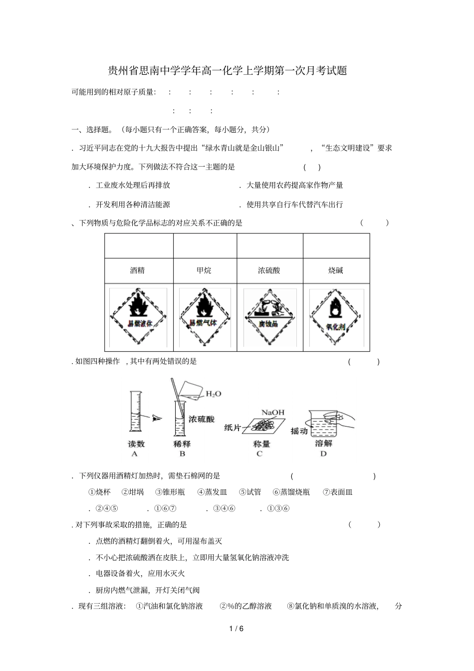 贵州思南中学2018_2019学年高一化学上学期第一次月考试题_第1页