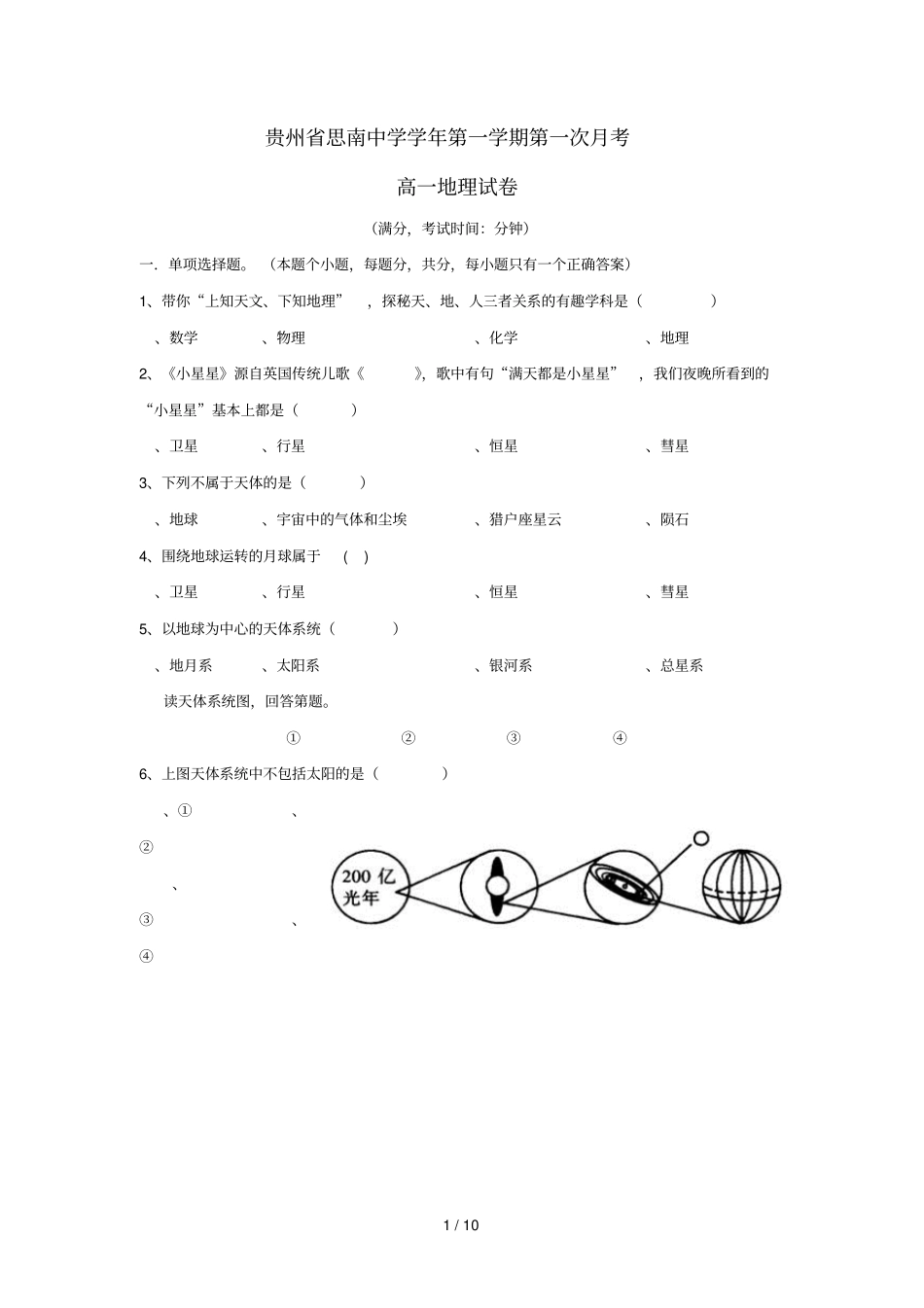 贵州思南中学2018_2019学年高一地理上学期第一次月考试题_第1页