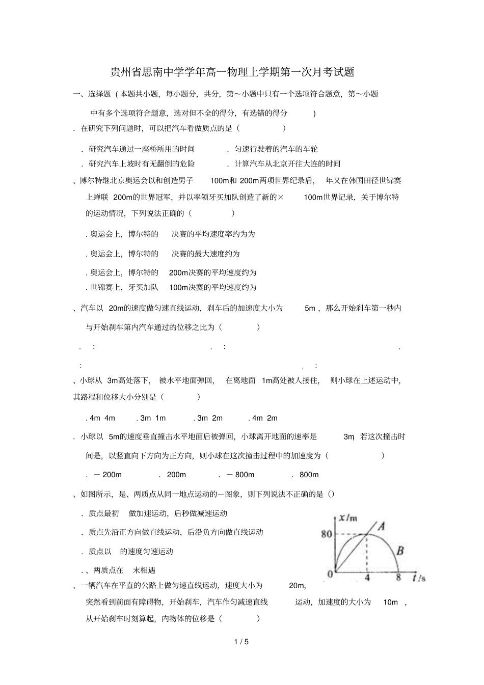 贵州思南中学2018_2019学年高一物理上学期第一次月考试题_第1页