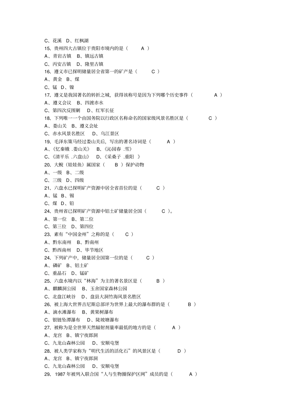 贵州情题目及答案汇总_第3页