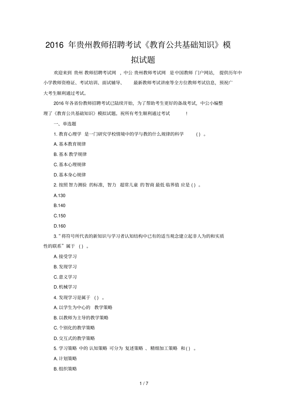 贵州教师招聘考试教育公共基础知识模拟试题_第1页