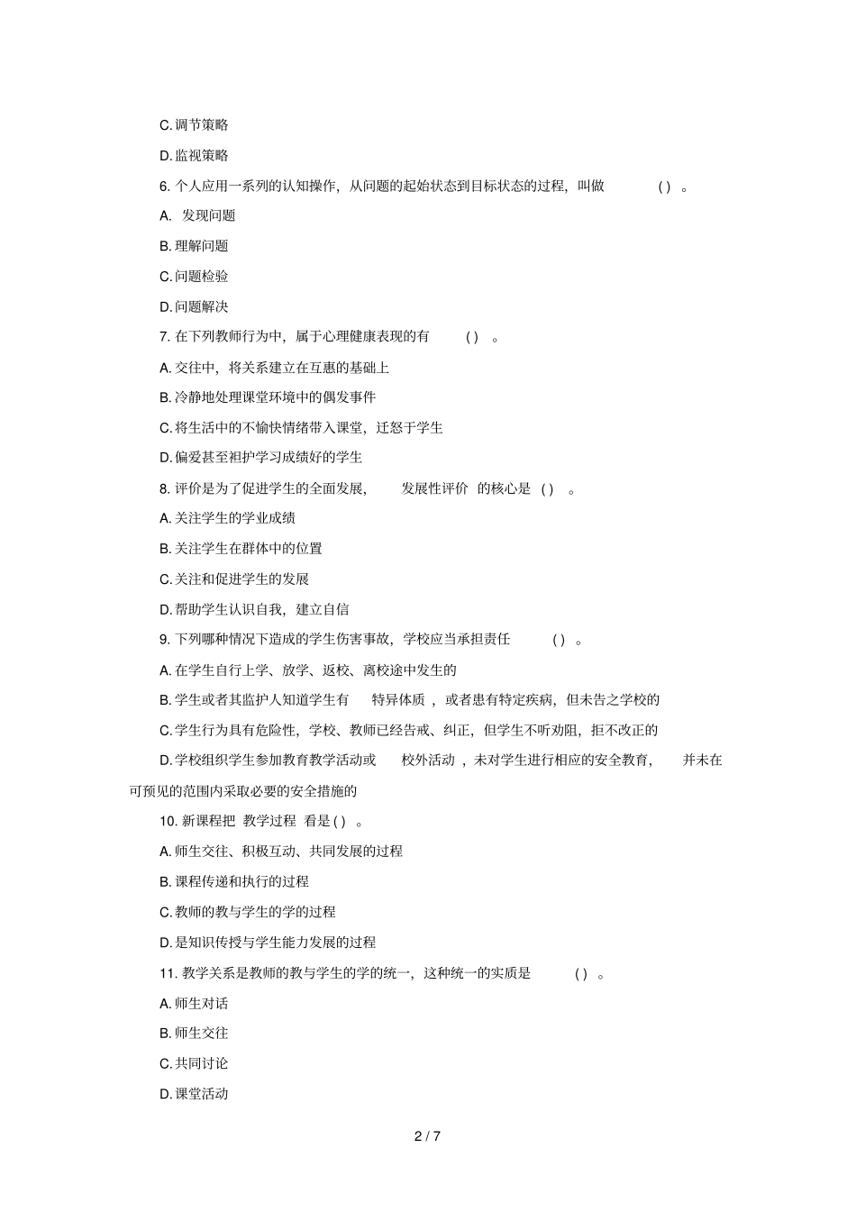 贵州教师招聘考试教育公共基础知识模拟试题_第2页