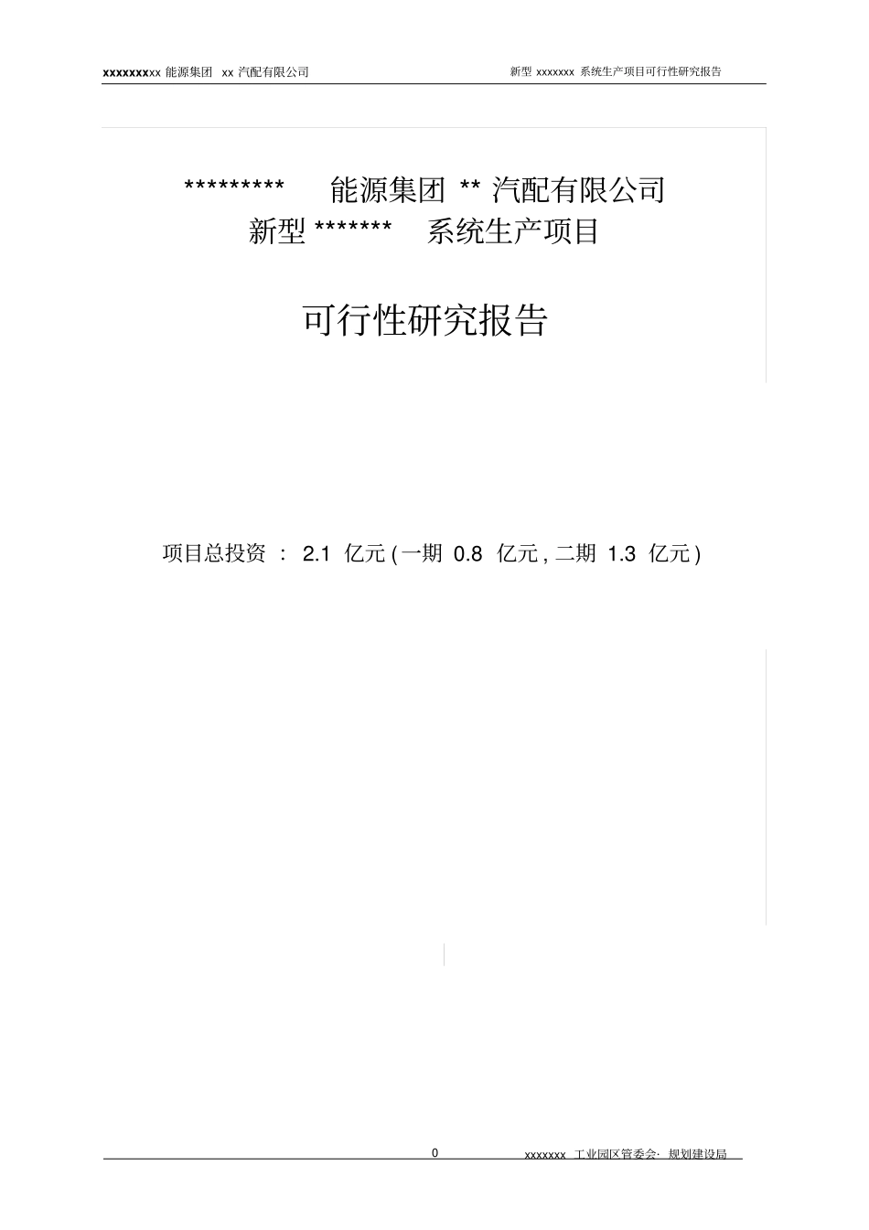 贵州新能源集团汽配公司新型系统生产项目可行性研究报告_第1页