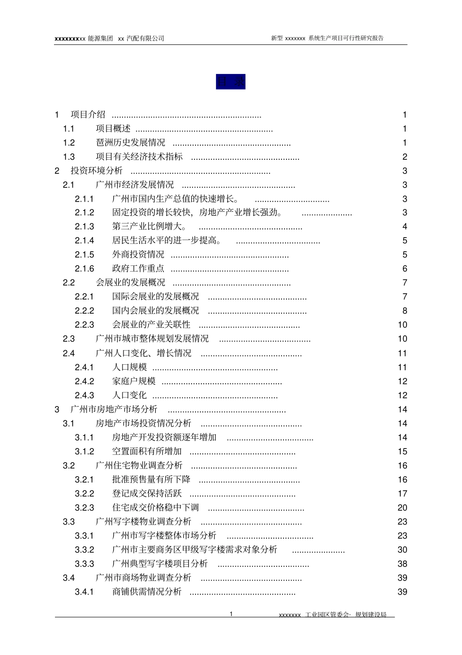 贵州新能源集团汽配公司新型系统生产项目可行性研究报告_第2页