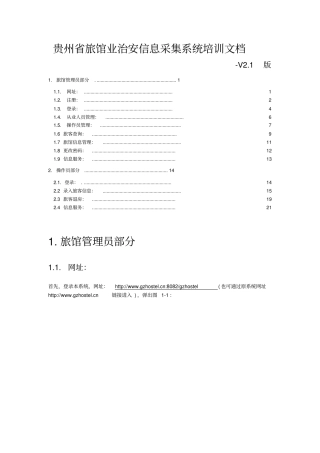 贵州旅馆业治安信息采集系统培训文档