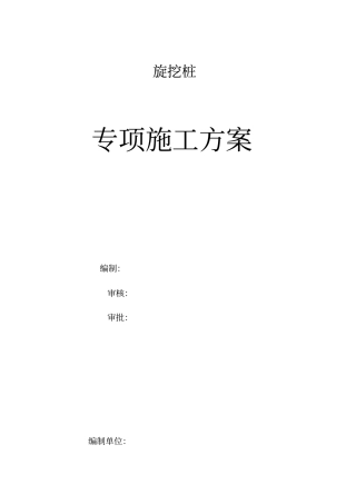 贵州旋挖钻孔桩施工方案