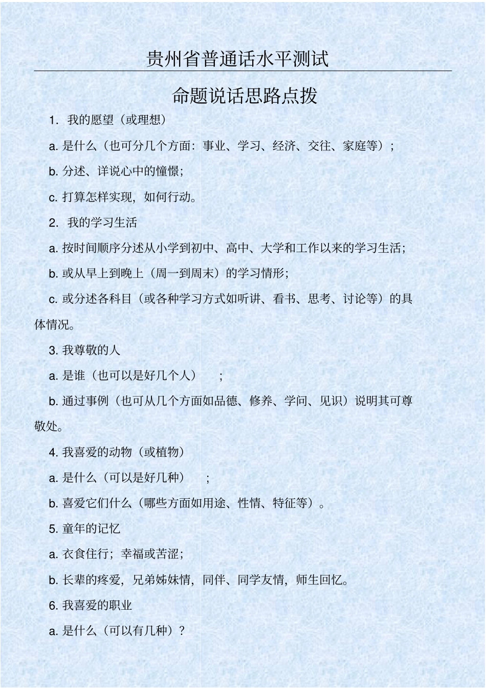 贵州普通话考试命题说话提纲_第1页
