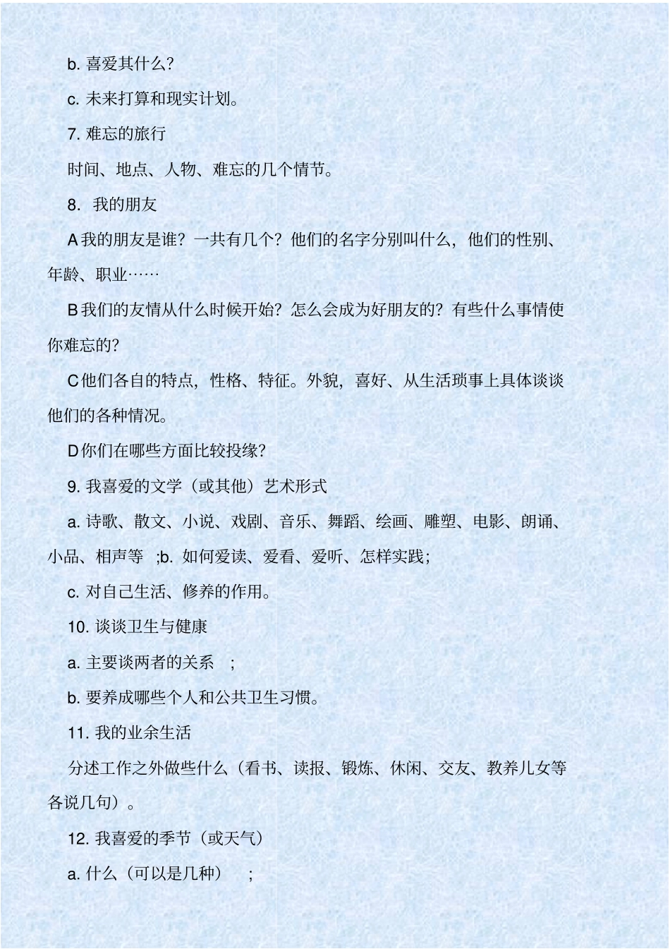 贵州普通话考试命题说话提纲_第2页