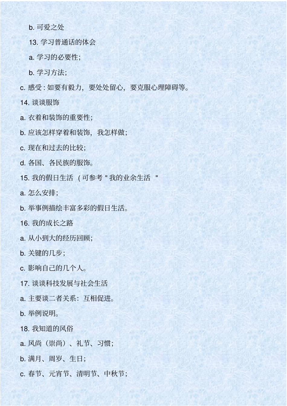 贵州普通话考试命题说话提纲_第3页