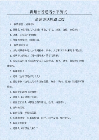 贵州普通话考试命题说话提纲
