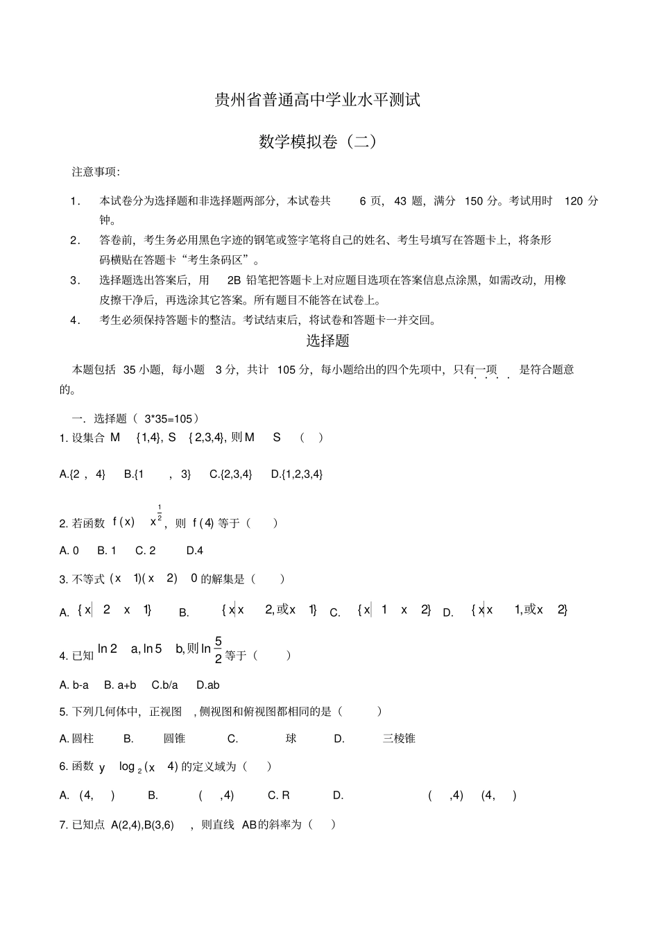 贵州普通高中学业水平考试-数学模拟试题1_第1页