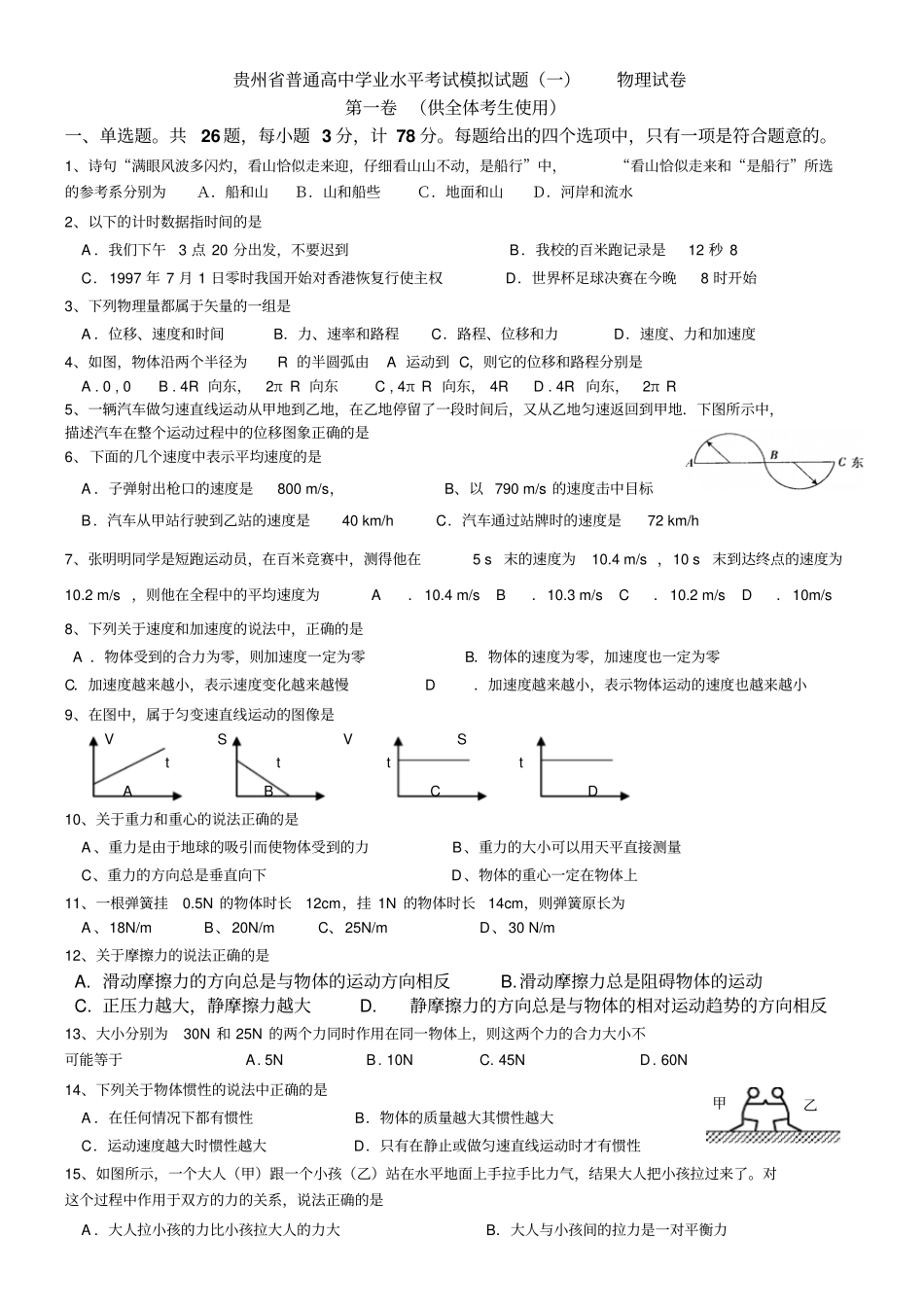 贵州普通高中学业水平考试物理模拟试题_第1页