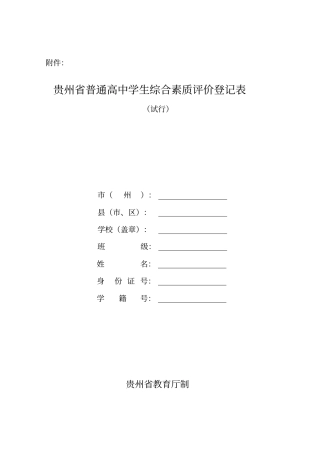 贵州普通高中学生综合素质评价登记表