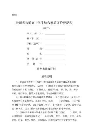 贵州普通高中学生综合素质评价登记表试行
