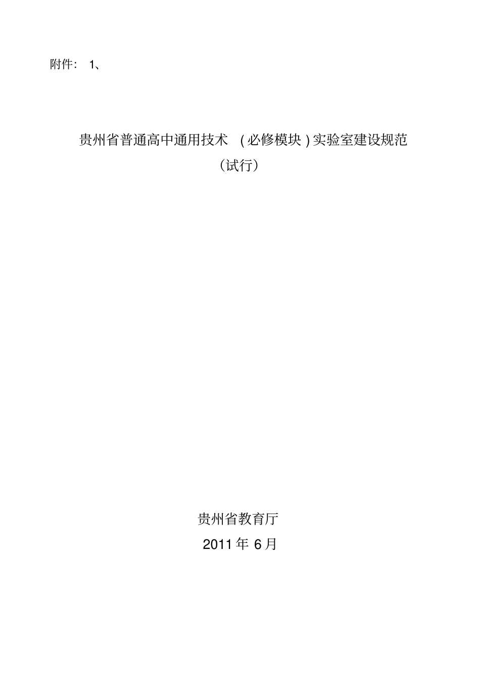贵州普通高中通用技术必修模块试验室建设规范_第1页