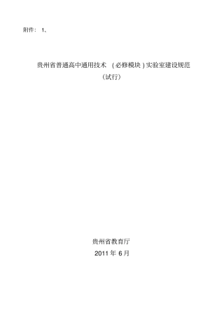 贵州普通高中通用技术必修模块试验室建设规范